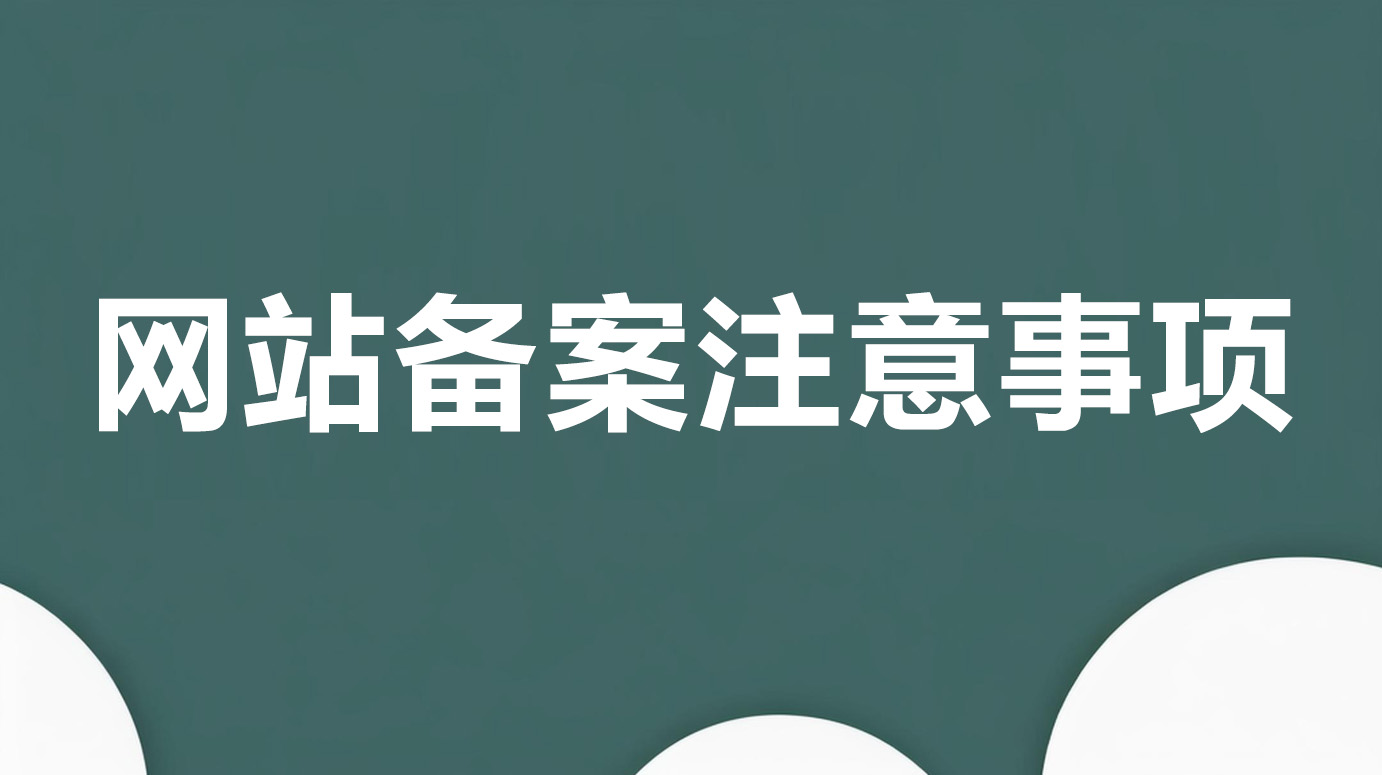 網(wǎng)站備案注意事項(xiàng)