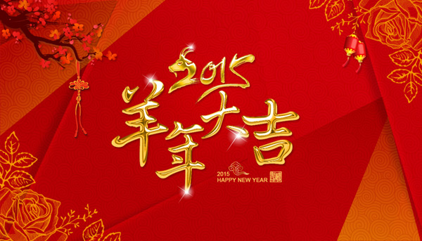 2015羊年大吉，子涵科技全體員工給新老客戶拜年(圖1)