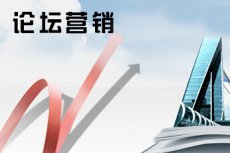 如何實(shí)現(xiàn)論壇營銷，論壇營銷的重要性！(圖2)