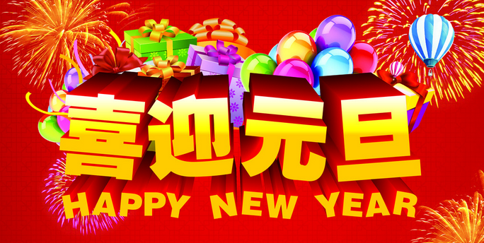 祝【子涵科技】全體員工以及顧客元旦快樂！(圖1)