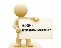 教你如何設(shè)置SEO優(yōu)化長(zhǎng)尾關(guān)鍵詞。(圖1)