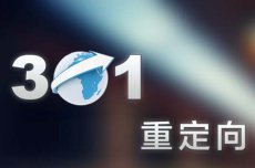 如何實(shí)現(xiàn)301重定向跳轉(zhuǎn)，301重定向是什么？(圖1)