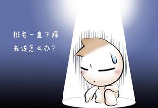 如何看待網(wǎng)站在SEO過(guò)程中排名下降問(wèn)題？(圖1)