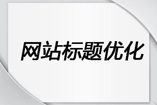網站與文章標題優(yōu)化對網站建設于推廣的重要性(圖2)