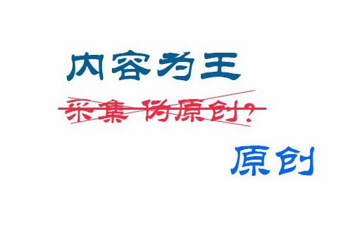 網(wǎng)站更新原創(chuàng)以及偽原創(chuàng)需要注意哪些？(圖1)