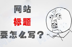 子涵教您如何正確設(shè)置網(wǎng)站文章的標(biāo)題！(圖1)
