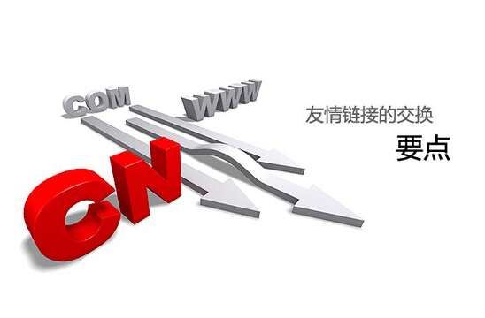 子涵分析：友情鏈接的重點(diǎn)已經(jīng)注意事項(xiàng)(圖1)
