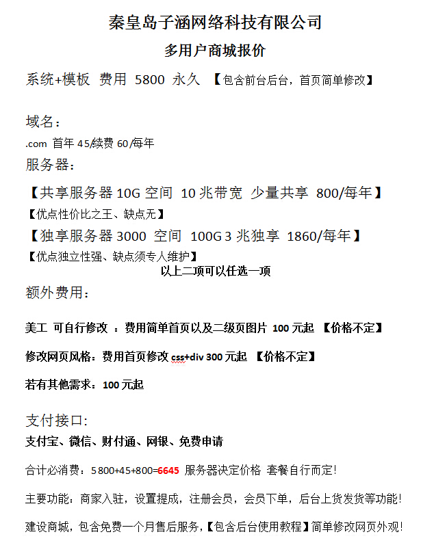秦皇島網(wǎng)絡(luò)公司子涵科技，發(fā)布16年商城建設(shè)價(jià)格(圖2)