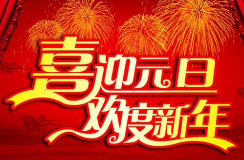 子涵科技，祝新老顧客元旦快樂！(圖1)